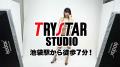 東京都 TRY STAR STUDIO 【画像1】